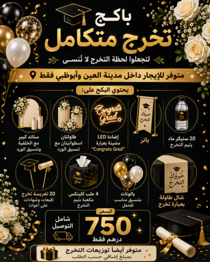 ✨ كل ما تحتاجه لحفل تخرج أنيق في باكج واحد! 🎓